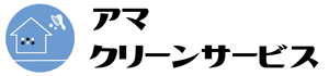 大阪のエアコンクリーニング屋さん|アマクリーンサービス